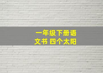 一年级下册语文书 四个太阳